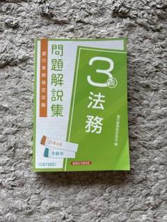法務3級 問題解説集 2021年6月受験用