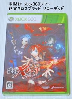 未開封 xbox360 迷宮クロスブラッド リローデッド エクスペリエンス