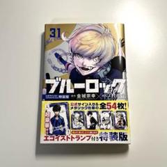 ブルーロック全31巻セット おまけ付き ブルーロック全31巻セット おまけ付き