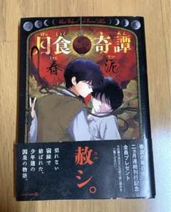 月食奇譚・雑音（初版レア）～4冊セット 月食奇譚 (EDGE COMIX) | 春泥 | ボーイズラブマンガ | Kindle