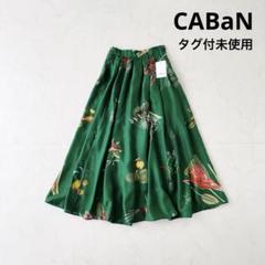 CABaN スカート シルク HARVEST ロングスカート : ZOZOTOWN
