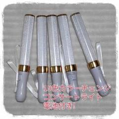 人気5本セット (ゴールド)ペンライト…15色カラーチェンジ、コンサートライト