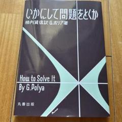 いかにして問題をとくか G.ポリャ著