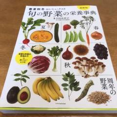 旬の野菜の栄養事典 春夏秋冬おいしいクスリ