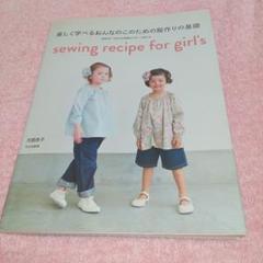 楽しく学べるおんなのこのための服作りの基礎
