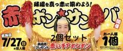 カープ 赤いチアポンポン 2個セット