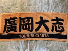 廣岡大志 プレーヤーズフェイスタオル