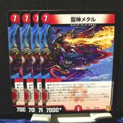 デュエルマスターズ 龍神メタル 4枚 - メルカリ