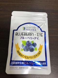 わかさ生活 *ブルーベリーアイ