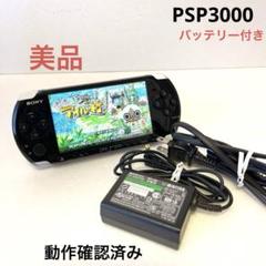 【美品】　SONY PSP3000 本体　ブラック　バッテリー付き　②