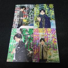夢なし先生の進路指導. 1　１巻～４巻セット