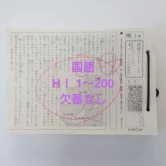 公文　採点済みプリント　HⅠ 1〜200　欠番なし