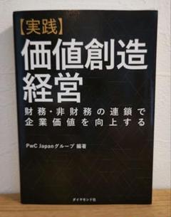〈実践〉価値創造経営 : 財務・非財務の連鎖で企業価値を向上する