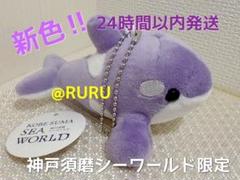 【神戸須磨シーワールド限定】ラベンダー シャチ ぬいぐるみ マスコット 新品
