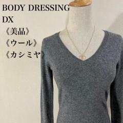 美品 ボディドレッシングデラックス ウール カシミヤ プルオーバーニット