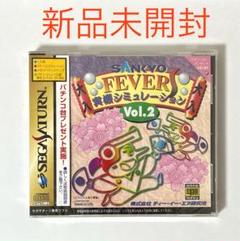 新品未開封 SANKYOサンキョー 実機シュミレーションS vol.2