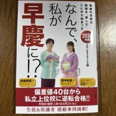 なんで、私が早慶に！？