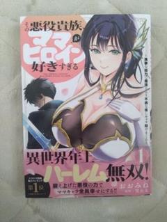 その悪役貴族、ママヒロインが好きすぎる 1 初版③