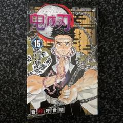 2025年最新】鬼滅の刃第15巻の人気アイテム - メルカリ