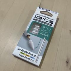 エレコム ApplePencil用 交換ペン先