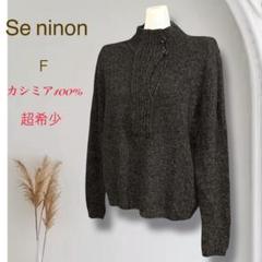 超希少　セ・ニノン　カシミア100%長袖ニット　最高級　柔らか　ドクターネック