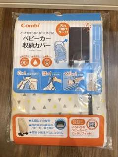 コンビ combi ベビーカー収納カバー
