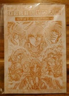 さかみはら色 聖闘士星矢外伝 オリジナルカオス編 総集編vol.3 さかみはら色 聖闘士星矢外伝 オリジナルカオス編 総集編vol.3