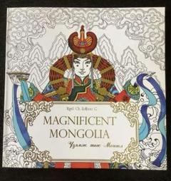 新品　 MAGNIFICENT MONGOLIA モンゴル塗り絵の本 新品 MAGNIFICENT MONGOLIA モンゴル塗り絵の本 - メルカリ