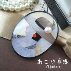 螺鈿細工 あこや真珠 白蝶貝 オーバル ブローチ 貴婦人 帽子