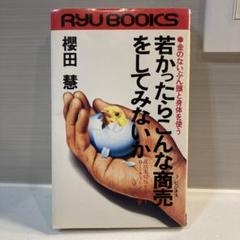 【絶版　希少本】若かったらこんな商売をしてみないか　桜田慧　モスバーガー 絶版 希少本】若かったらこんな商売をしてみないか 桜田慧