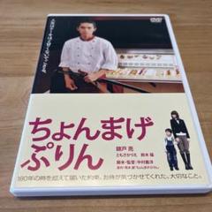 ちょんまげぷりん DVD - メルカリ
