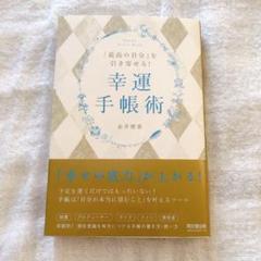 【書籍】「最高の自分」を引き寄せる！幸運手帳術
