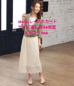 stola. ストラ レースロングスカート 雑誌掲載 36サイズへお直し済のサムネイル