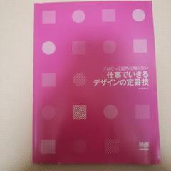 プロだって意外に知らない仕事でいきるデザインの定番技