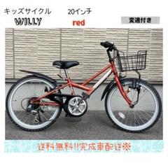 cエリア配送価格　子供用自転車　WILLY  レッド　20インチ　6段変速 cエリア配送価格 子供用自転車 WILLY レッド 20インチ 6段変速