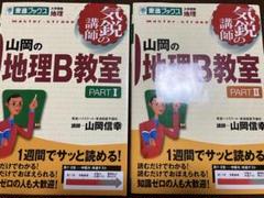 山岡の地理B教室 PART I & II
