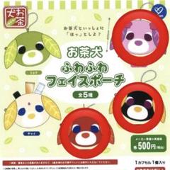 お茶犬フェイスポーチ　ガチャガチャ