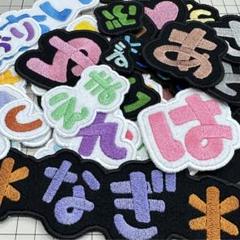 チョコモカ　キョロキョロひらがな　ネームタグ　お名前ワッペン ワクワクお名前刺繍アイロンワッペン ひらがな - メルカリ