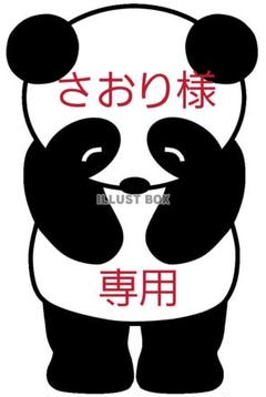 ★【さおり様専用です】他の方のご購入はお控えください♪