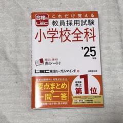 教員採用試験 小学校全科 '25年版　参考書