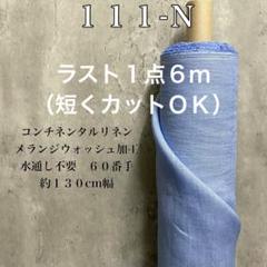 リネン生地【６ｍ×布巾】大人気リネン100水通し不用リネンドルチェ麻生地
