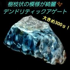 樹枝の様な模様が綺麗ちょっとレアな瑪瑙デンドリティックアゲート原石側面磨き472