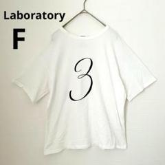 ラボレイトリー Tシャツ　コットン　白　日本製　Laboratory