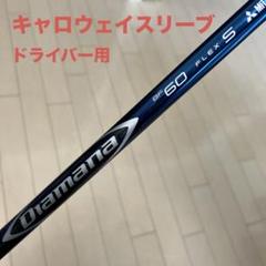 Titleist - 美品！！ ディアマナ BF60s  タイトリストスリーブ ディアマナ BF 60s タイトリスト スリーブ ドライバーシャフト