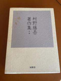 村野藤吾 著作集 全一巻