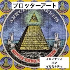 2025年最新】ブロッターアートの人気アイテム - メルカリ