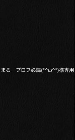 まる プロフ必読(*^ω^*)様専用ページ - メルカリ