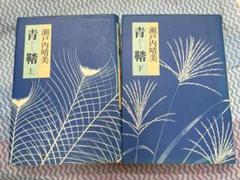 瀬戸内晴美　青踏　上・下巻セット 中古本