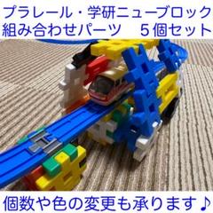 プラレール 学研 ニューブロック 対応　組み合わせレール （自作品）のサムネイル