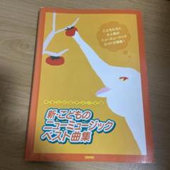やさしいピアノソロ 新こどものニューミュージックベスト曲集